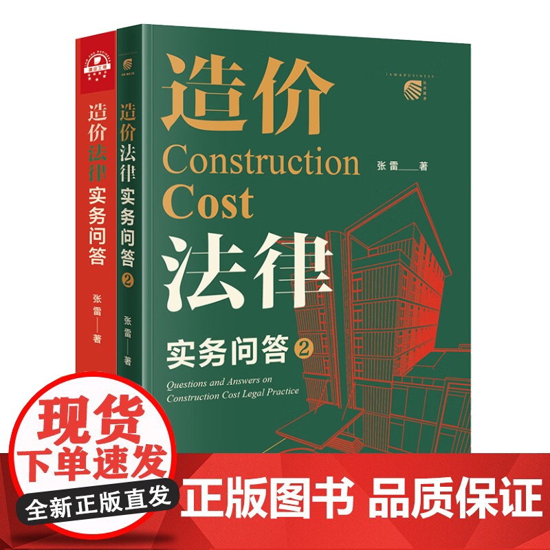 2本套 造价法律实务问答1+2 张雷 著 法律出版社