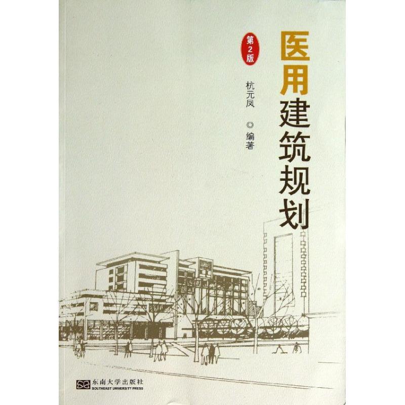 医用建筑规划 杭元凤 著 著 专业科技 文轩网