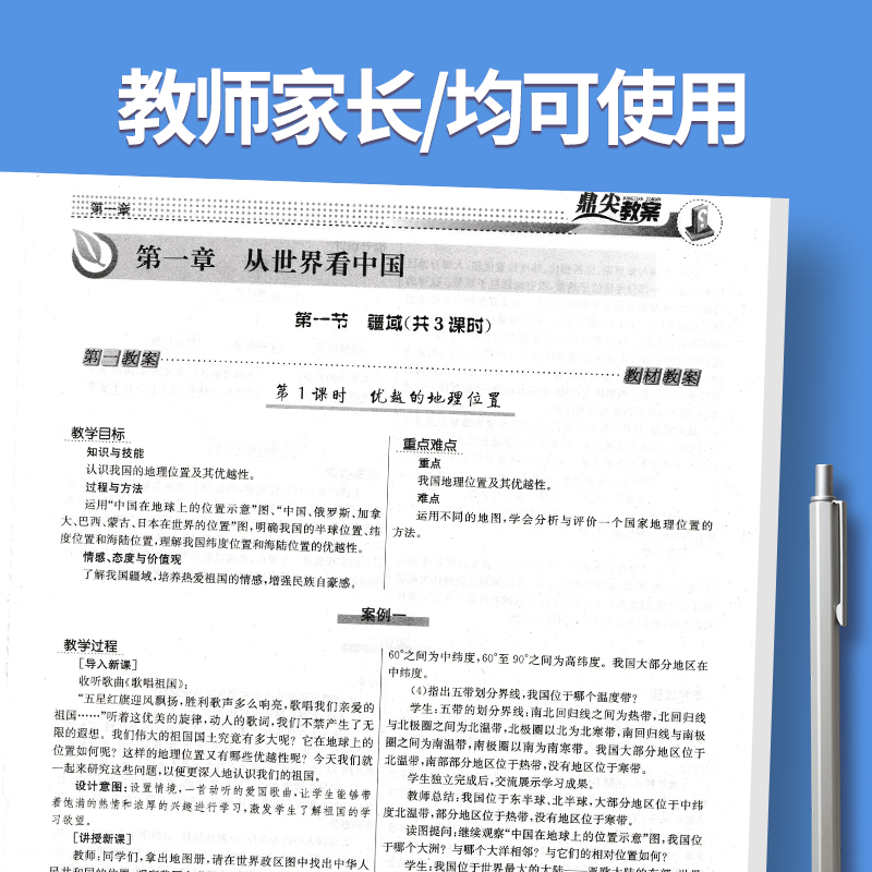 全2册八年级上册+下册-地理人教版 初中通用 [正版]2023鼎尖教案初中地理人教版7七8八年级上下册教参教师备课用书老高清大图