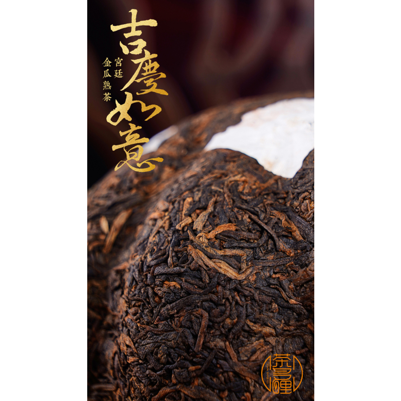 [重磅]茶多哩2021年吉庆如意金瓜 旗舰级古树宫廷熟茶500克礼盒装