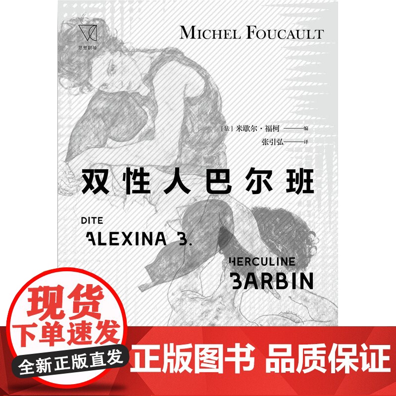 性经验史/精神疾病与心理学/我里维耶杀害了我的母亲妹妹和弟弟/双性人巴尔班 米歇尔福柯第四卷肉欲的忏悔思想剧场译文经典高清大图