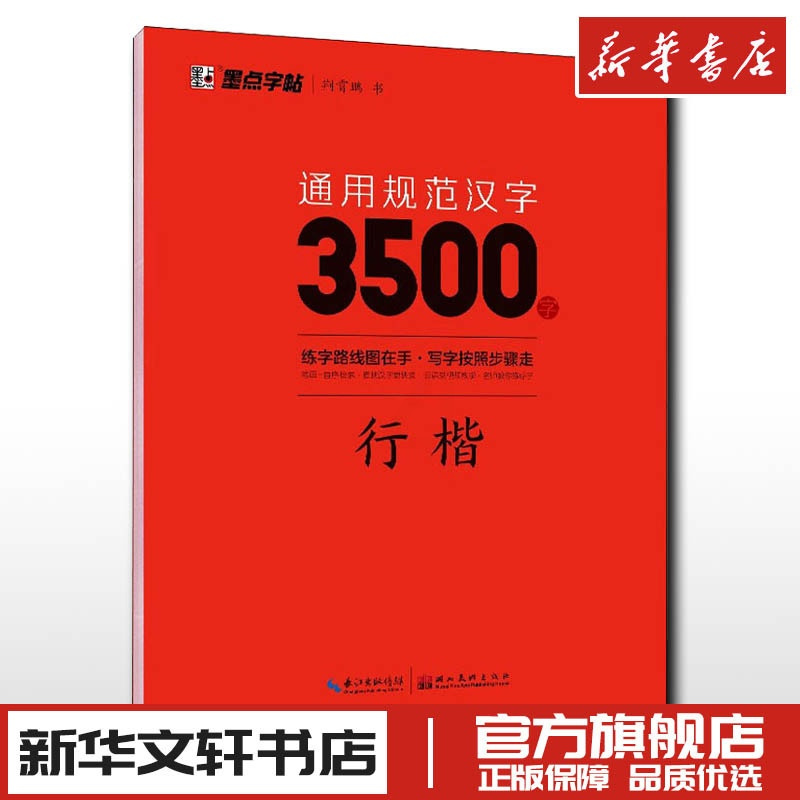 通用规范汉字3500字.行楷 [正版]通用规范汉字3500字 行楷 荆霄鹏 字帖漂亮临摹练字男女初学者硬笔书法练字帖入门