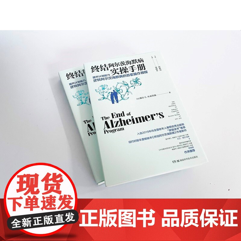 终结阿尔茨海默病实操手册 戴尔·E.布来得森 著 科普读物高清大图