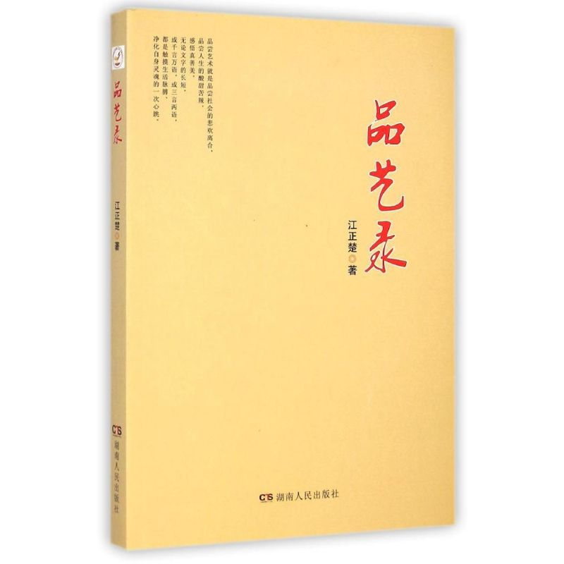 正版新书】品艺录江正楚著9787556105137