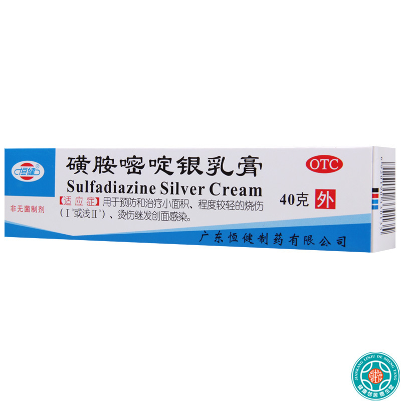 [10盒]恒健磺胺嘧啶银乳膏1%*40g*1支/盒*10盒小面积烧伤烫伤继发创面感染