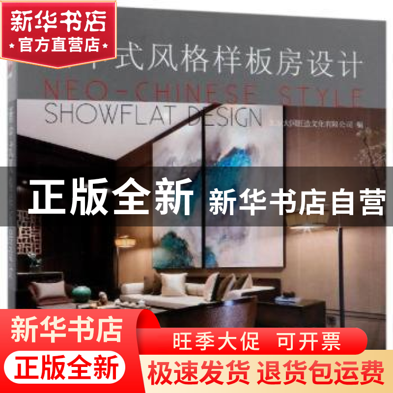 正版 新中式风格样板房设计 北京大国匠造文化有限公司 编 中国林