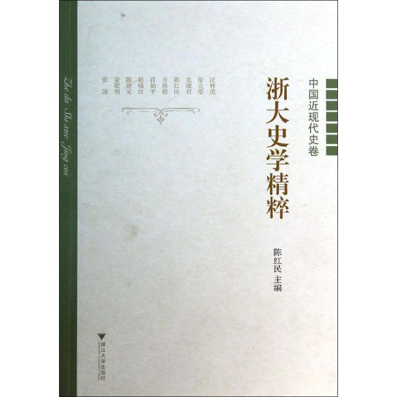 醉染图书浙大史学精粹9787308125高清大图