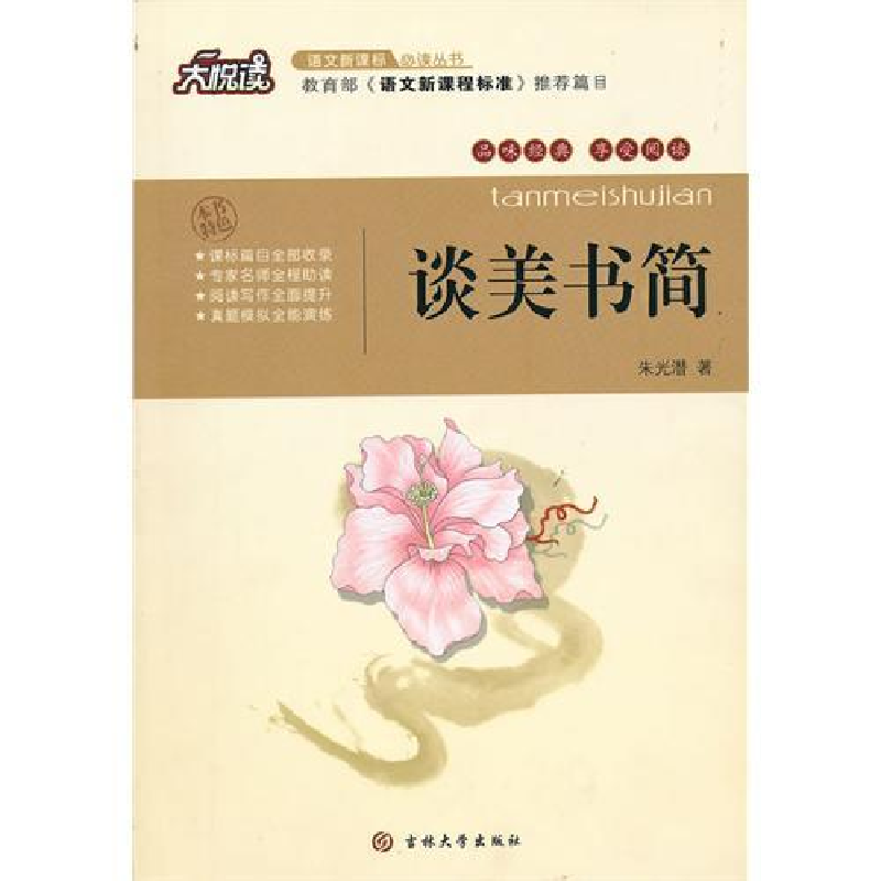 正版新书】大悦读——谈美书简朱光潜9787560159256