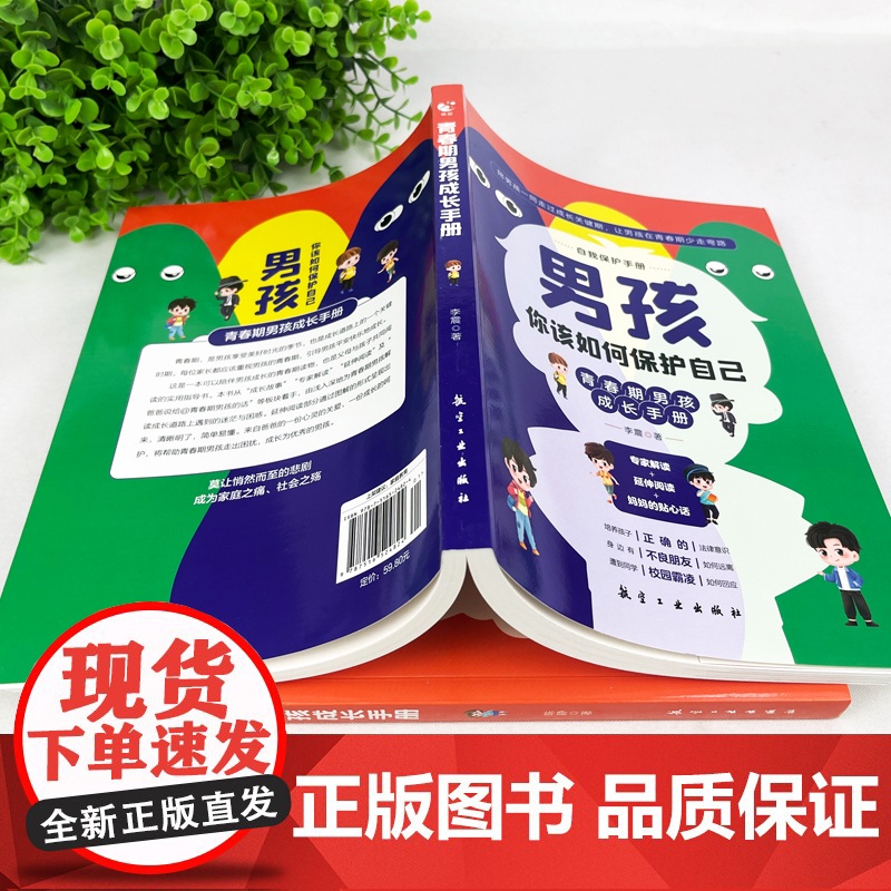 [抖音同款]青春期男孩女孩成长手册你该如何保护自己正版你的安全最重要男孩你的强大家有儿女育儿宝典培养孩子自我保护书漫画版高清大图