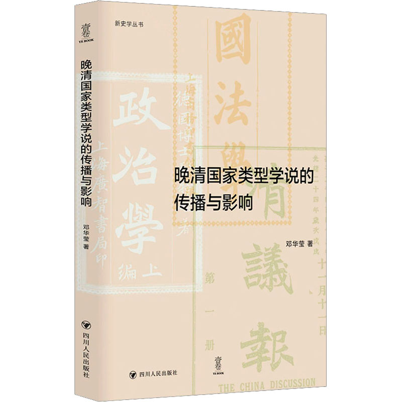 [M]晚清国家类型学说的传播与影响-9787220127953高清大图