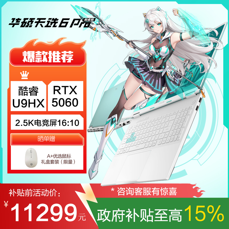 华硕天选6 Pro 酷睿版 国家补贴15%Ultra 9 16英寸游戏本笔记本电脑(U9-275HX 32G 1T RTX5060 2.5K)青