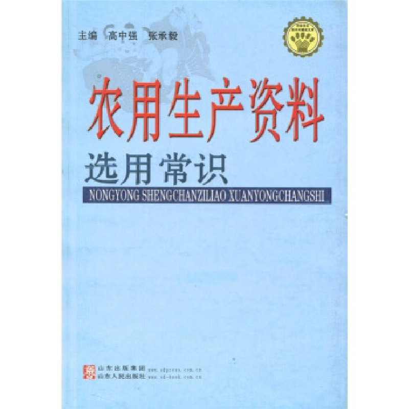 正版新书】农用生产资料选用常识高中强 张承毅9787209040228