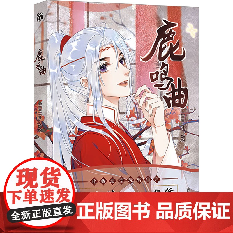 鹿鸣曲 空吉士社 绘 漫画书籍文学 正版图书籍 国文出版社高清大图
