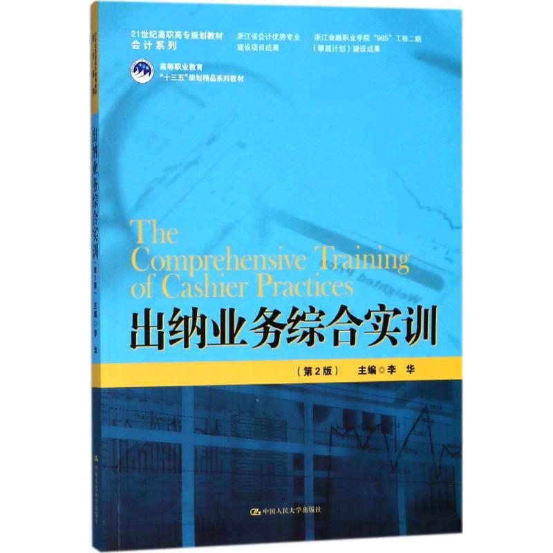 出纳业务综合实训 李华 主编 大中专 文轩网