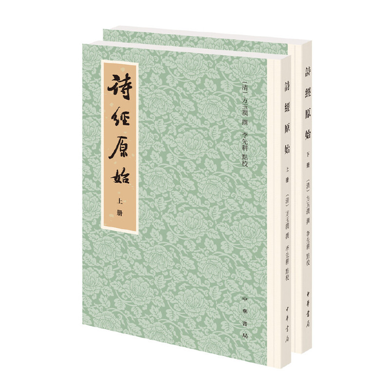 [醉染正版]诗经原始 全2册 新排本 平装繁体竖排 方玉润撰李先耕点校 中华书局 9787101154061 中国古典小高清大图