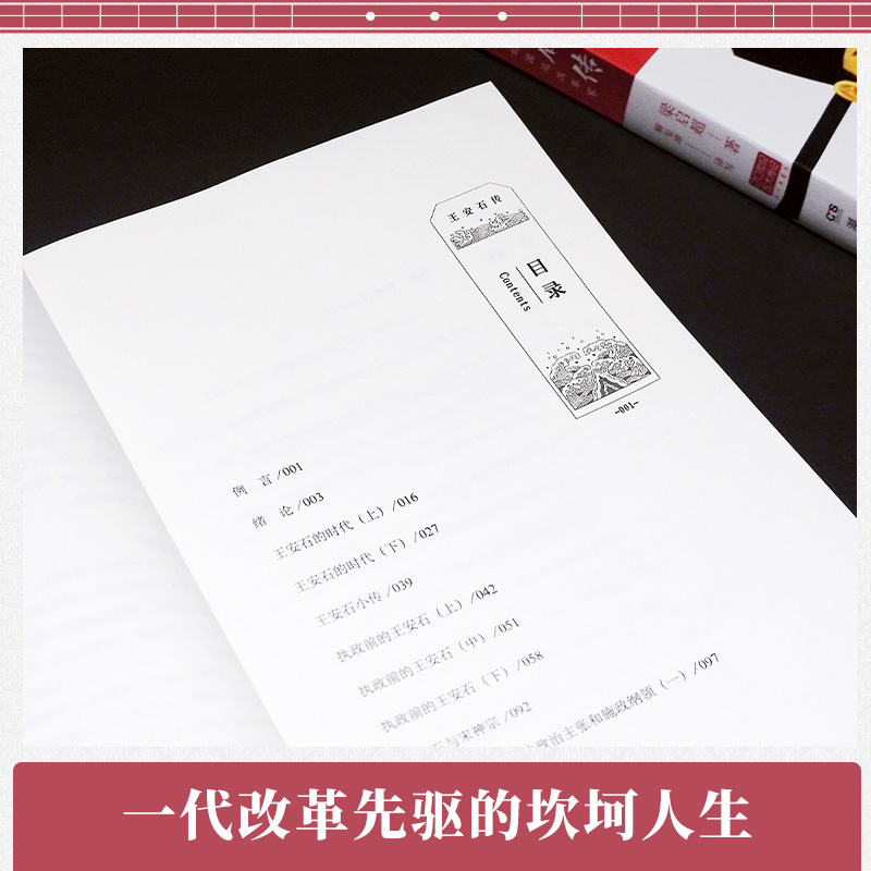 [正版]博集天卷王安石传 图文典藏版 2022年新版 梁启超倾力巨著 中国历史人物传记 王安石人物传记北宋历史人物书籍高清大图