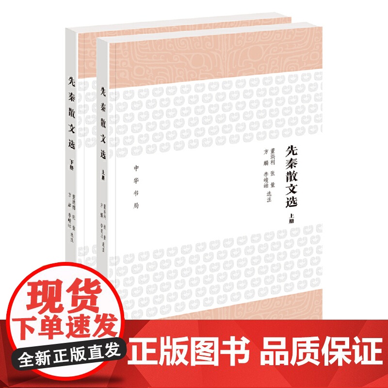先秦散文选(上下册) 董洪利,张量,方麟,李峻岫 选注 中华书局 正版书籍高清大图