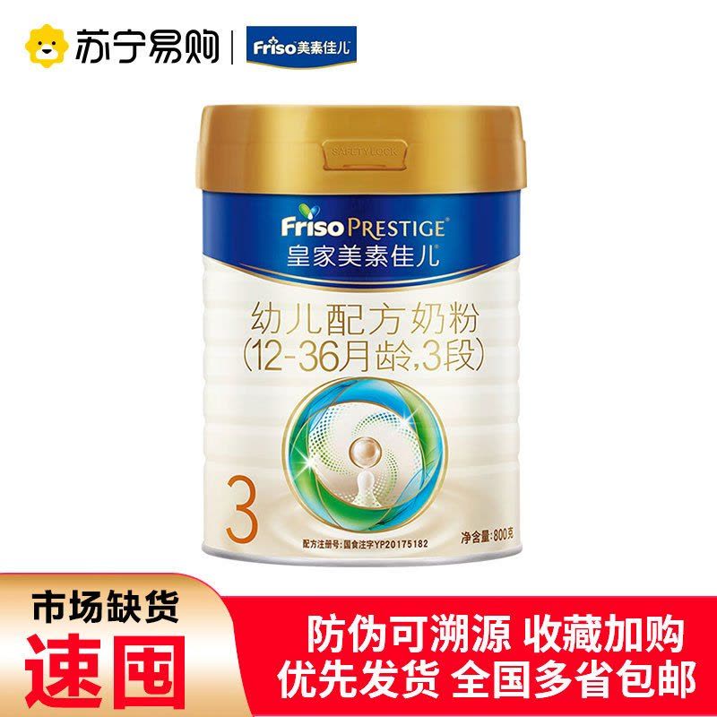 新国标皇家美素佳儿(Friso)婴幼儿配方奶粉3段(12-36个月)800g图片