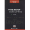 醉染图书以功能评价效率9787514136036