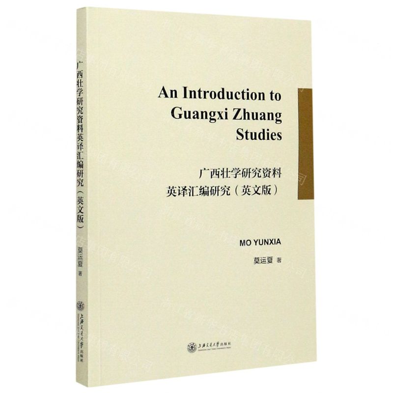 [N]广西壮学研究资料英译汇编研究(英文版)-9787313212627高清大图
