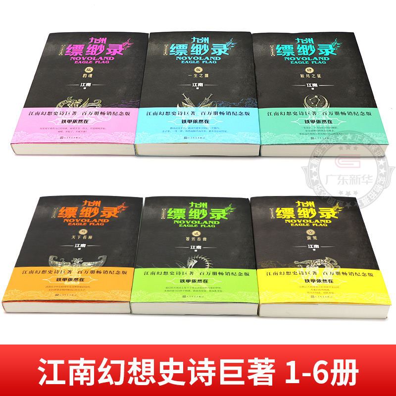 [全6册]九州缥缈录1-6(百万册纪念版) [正版]百万册纪念版九州缥缈录全套新版1-6册 江南著龙族刘昊然电视剧原著玄高清大图