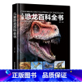 儿童恐龙百科全书 【正版】儿童恐龙百科全书 恐龙知识大百科中小学生侏罗纪白垩纪王国图册