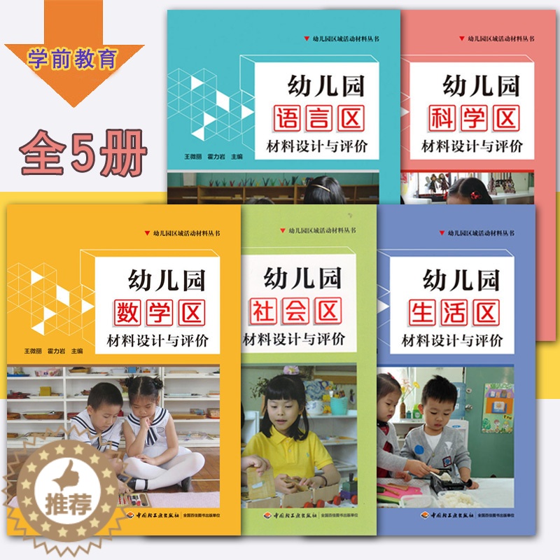 [醉染正版]幼儿园区域活动材料 全5册 幼儿园社会生活语言科学数学材料设计与评价 中国轻工业出版社 幼儿教育高清大图