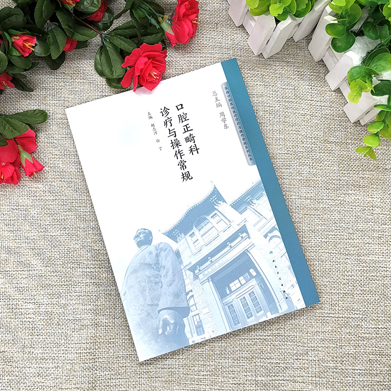 [正版]口腔正畸科诊疗与操作常规 华西口腔医院系列 赵志河 白丁主编 人民卫生出版社9787117276405高清大图