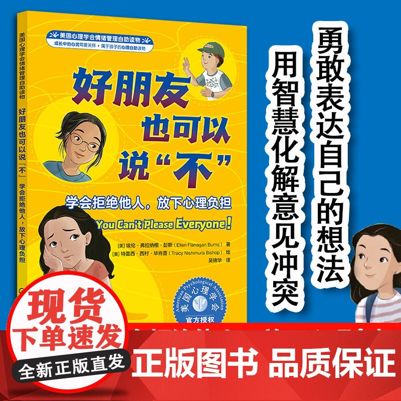 好朋友也可以说不 学会拒绝他人 放下心理负担 美国心理学会情绪管理自助读物 7-12-15儿童中小学生心理自助故事读物图高清大图