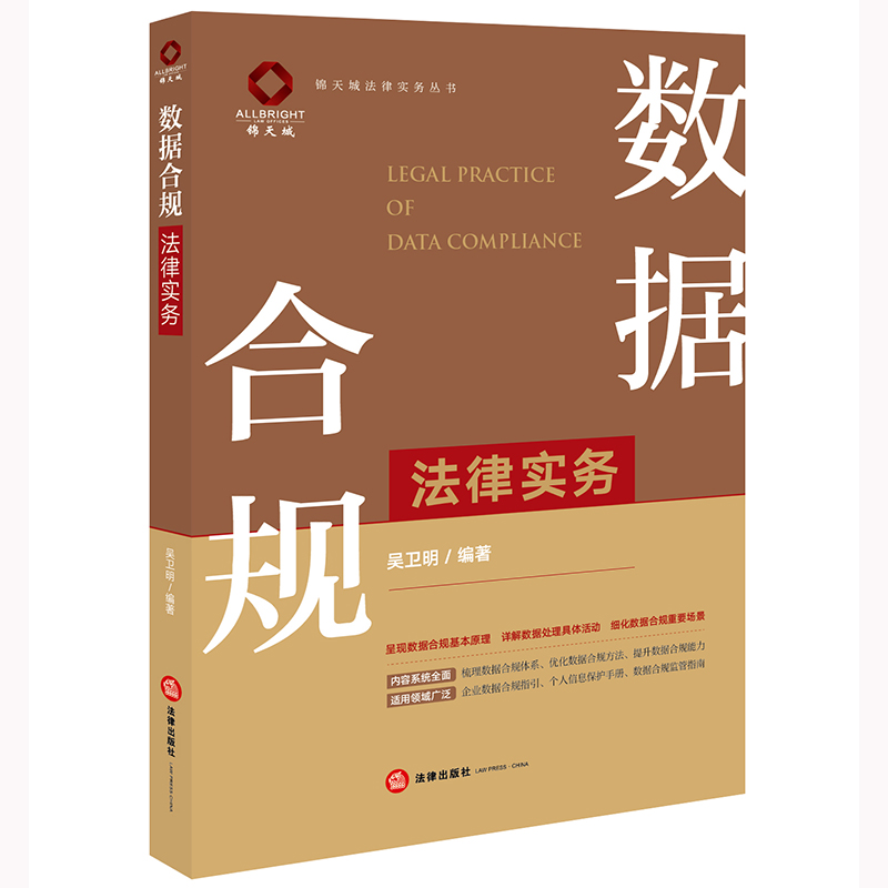 [正版]中法图 数据合规法律实务 法律出版社 数据合规实务原理 数据合规方法 企业数据合规指引 个人信息保护手册 数据高清大图