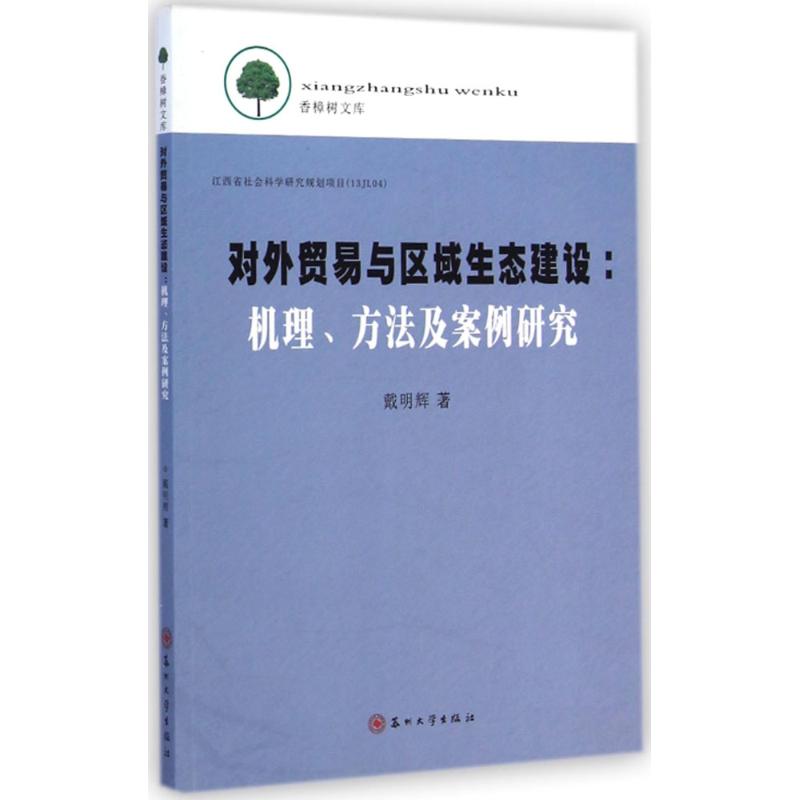 [M]对外贸易与区域生态建设-9787567210158高清大图
