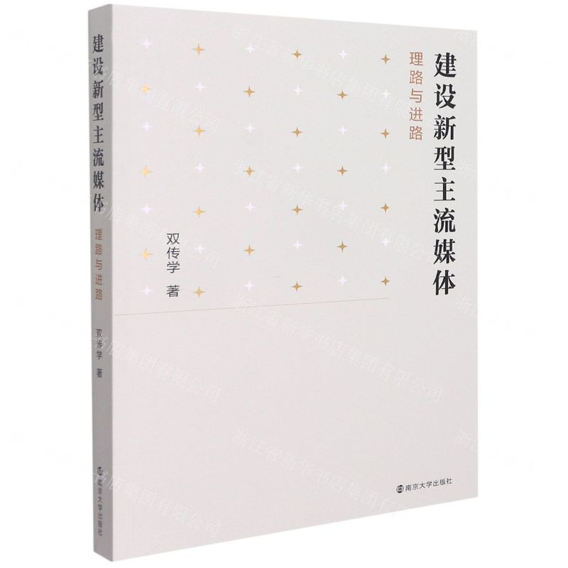 [N]建设新型主流媒体(理路与进路)-9787305238185高清大图