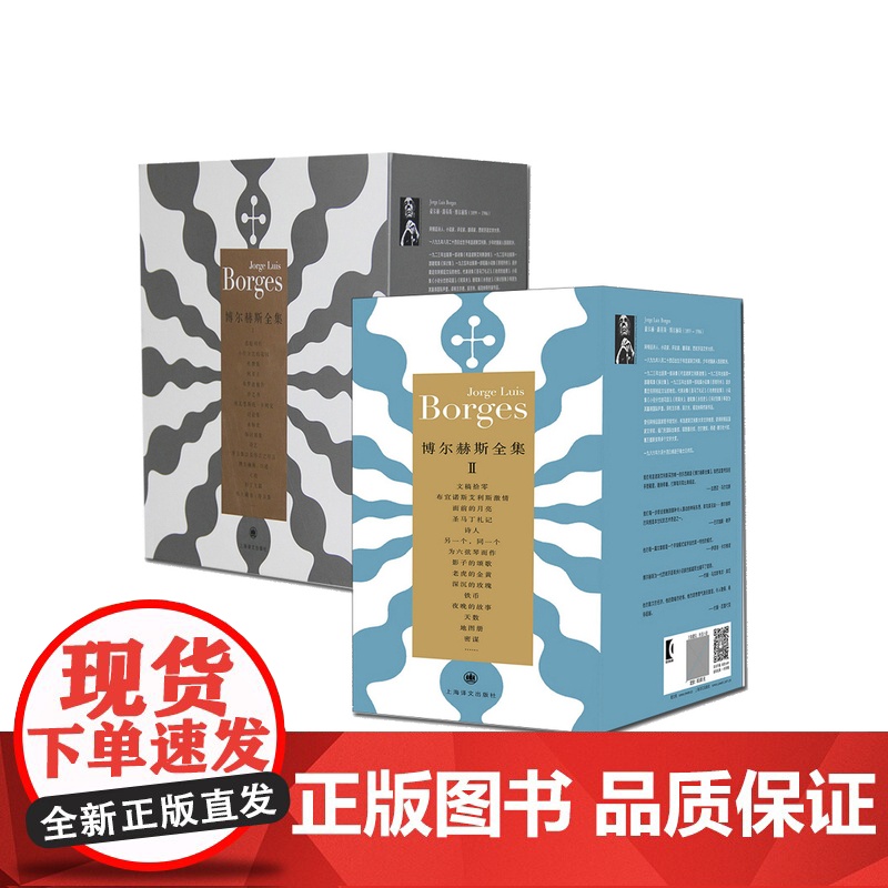 博尔赫斯全集第一辑+第二辑+第三辑 小径分岔的花园 沙之书 诗艺 阿莱夫 永恒史 诗人 探讨别集 上海译文出版社外国文学高清大图