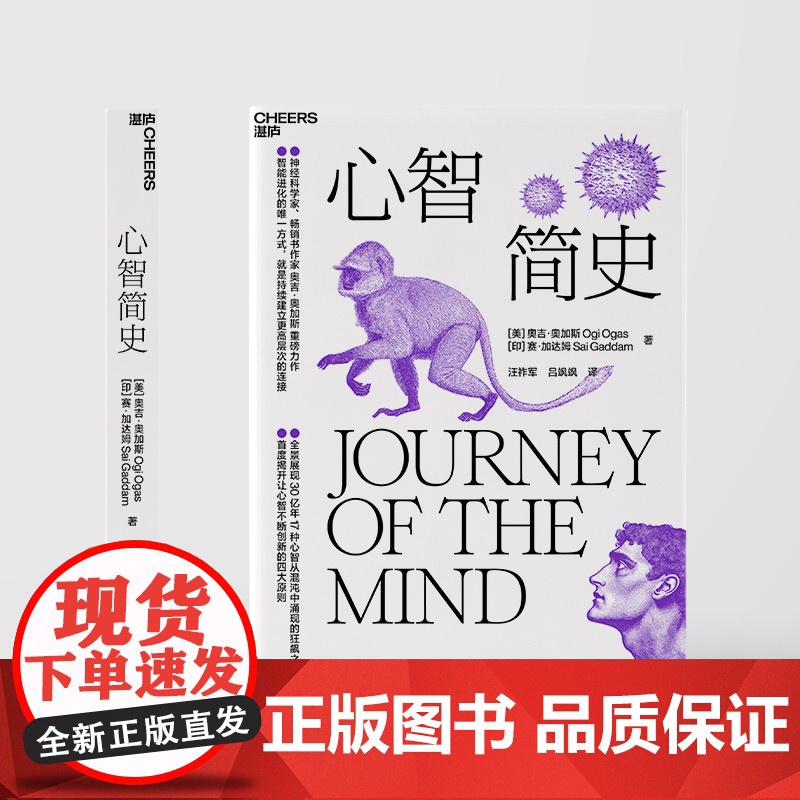 [湛庐店] 心智简史 心智如何产生于混沌 智能进化的唯/一方式,就是持续建立更高层次的连接 穿越30亿年心智演化之旅高清大图