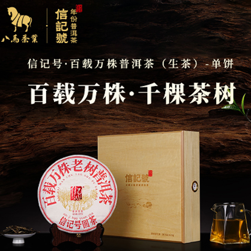 八马茶业(BAMA TEA)信记号百载万株普洱茶(生茶)单饼357克高清大图