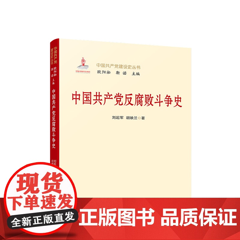 正版 中国共产党反腐败斗争史 刘起军 胡映兰 著 人民出版社高清大图