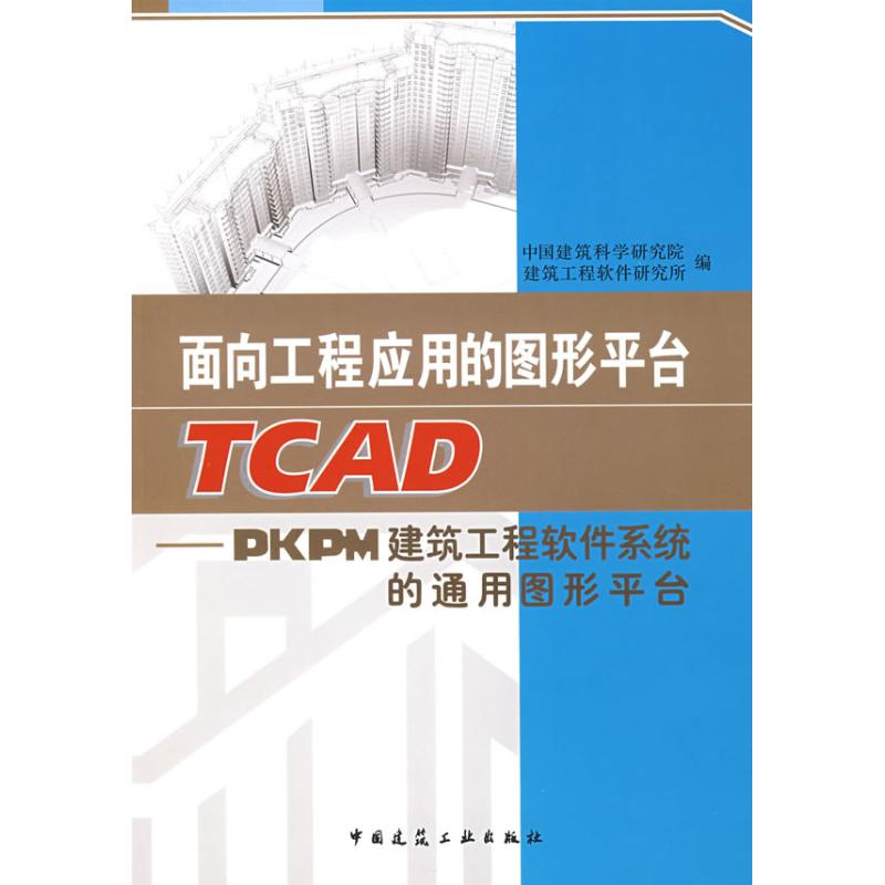 【M】面向工程应用的图形平台TCAD-9787112104277