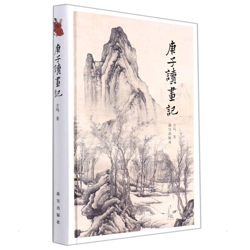 醉染图书庚子读画记9787513414524高清大图