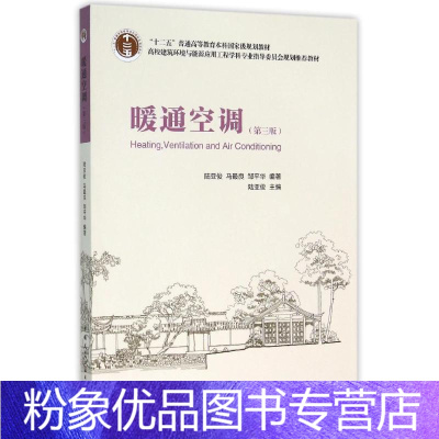 [粉象优品]暖通空调第3版 陆亚俊 暖通空调设计识图制图技能自学入门 暖通空调培训教材 建筑供暖设计人员阅读参考图书籍