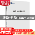 内阁大库藏书研究