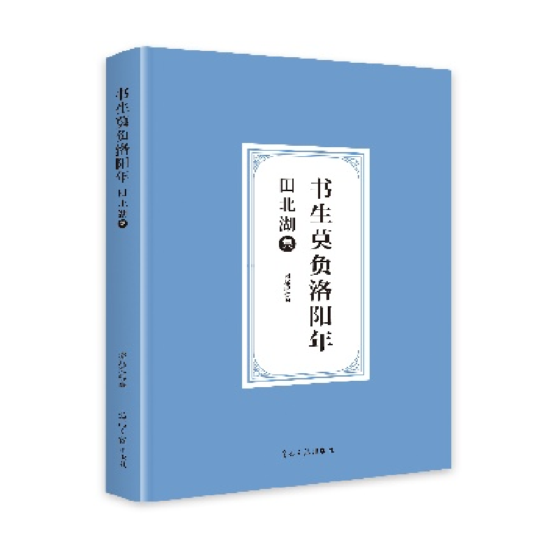 正版新书】书生莫负洛阳年:田北湖集骆远荣9787519482756