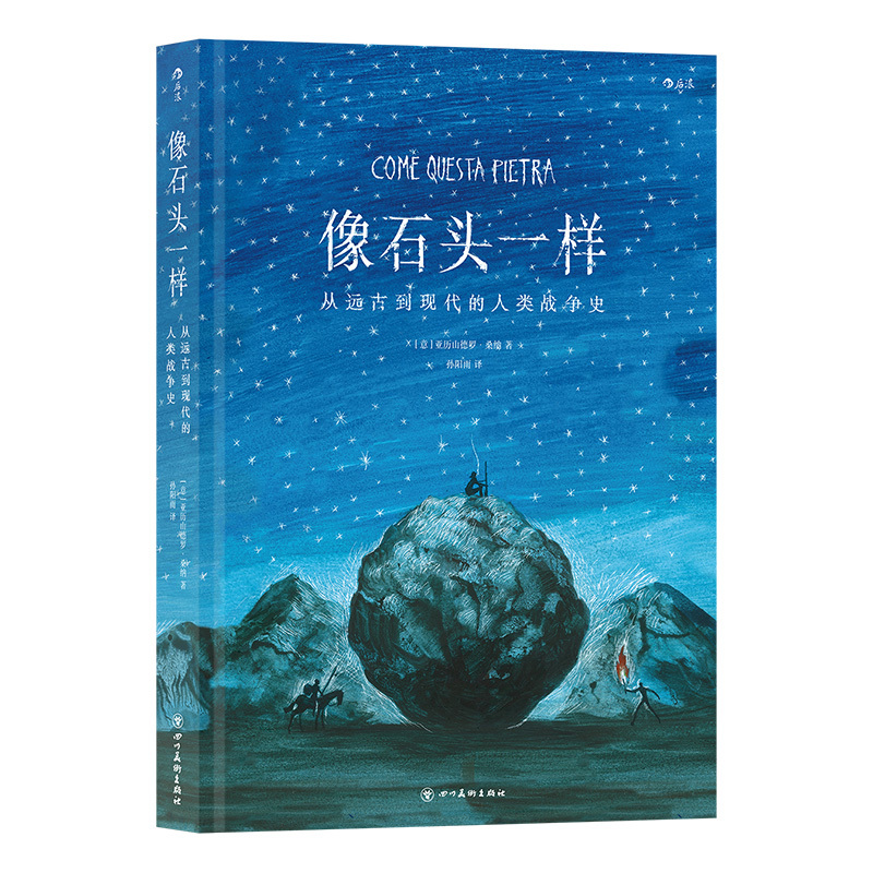 [正版]漫丛书《像石头一样:从远古到现代的人类战争史》漫画, 一本长达180页、用400张纯手绘图筑成的长篇无字图像小说