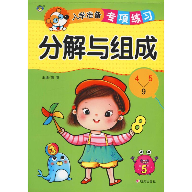 [M]入学准备专项练习 分解与组成-9787533299972