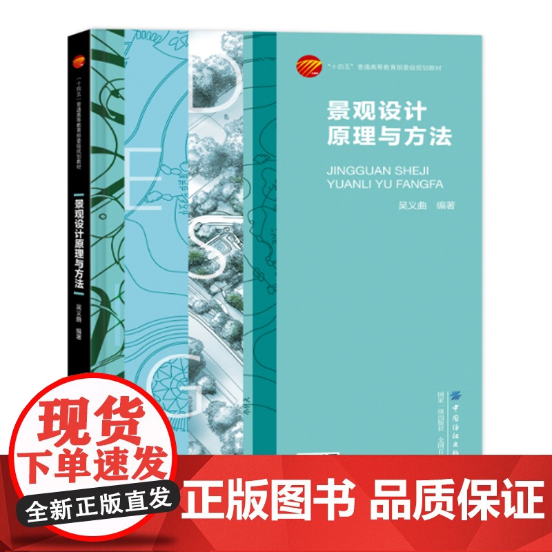 景观设计原理与方法 图文并茂案例丰富的景观设计教程 188 吴义曲 “十四五”普通高等教育本科部委级规划教材高清大图