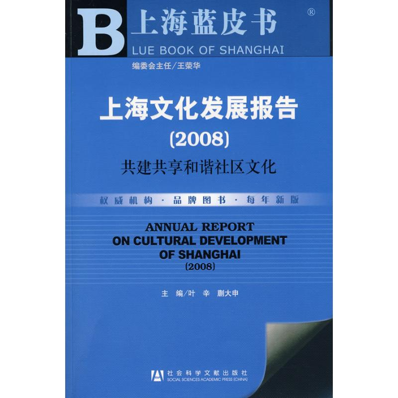 【M】上海文化发展报告(2008)-9787509700228
