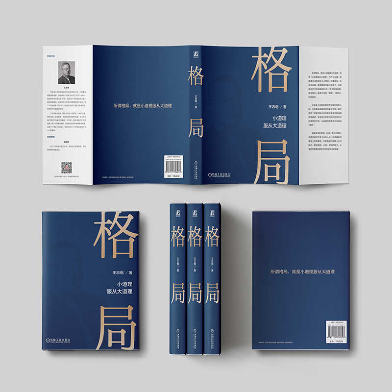 [3册]格局+战略+大国大民 [正版]格局 小道理服从大道理 王志纲 窦镇钟智纲智库格局观局成事修心修炼龙永图周其仁企业高清大图