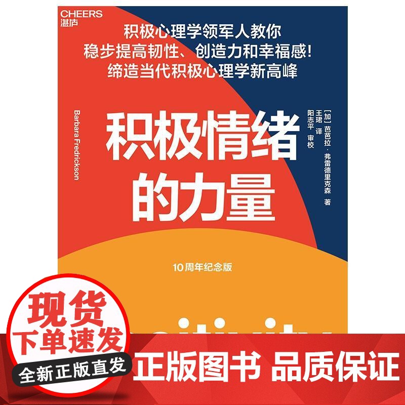积极情绪的力量 10周年纪念版提高韧性创造力幸福感当代大众心理健康新高峰积极心理学领军人加芭芭拉弗雷德里克森中国纺织出版高清大图