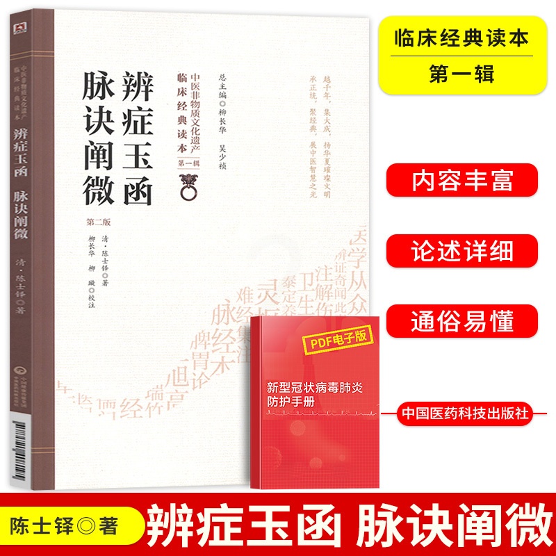 [正版]辩证玉函脉诀阐微第2版第二版中医非物质文化遗产临床经典读本第1辑第一辑伤风伤寒中风临床治疗中国医药科技出版社中医高清大图