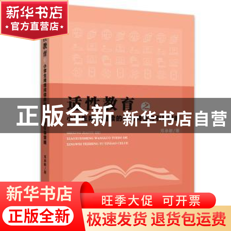正版 适性教育之小学生网络阅读的行为特征与引导策略 邓成敏 浙
