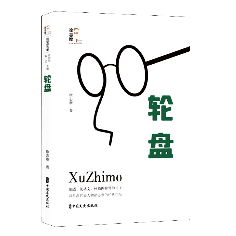 音像轮盘/回望徐志摩徐志摩